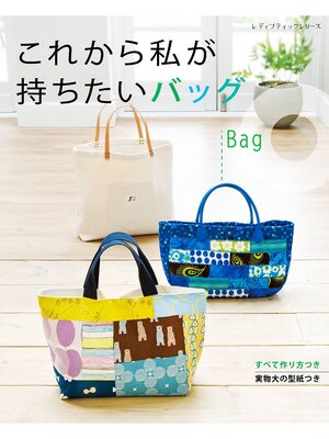 cover image of これから私が持ちたいバッグ